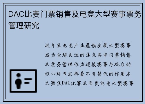 DAC比赛门票销售及电竞大型赛事票务管理研究