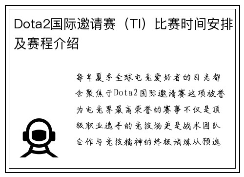 Dota2国际邀请赛（TI）比赛时间安排及赛程介绍
