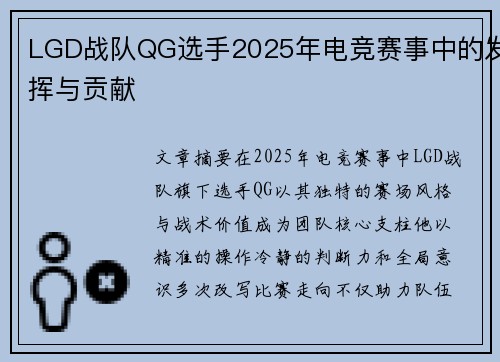 LGD战队QG选手2025年电竞赛事中的发挥与贡献