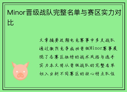 Minor晋级战队完整名单与赛区实力对比