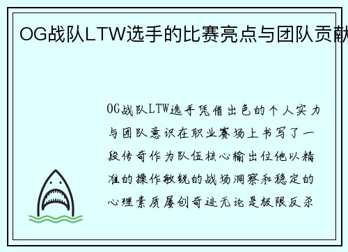 OG战队LTW选手的比赛亮点与团队贡献