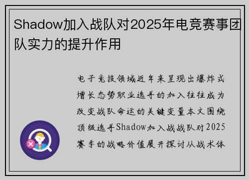 Shadow加入战队对2025年电竞赛事团队实力的提升作用