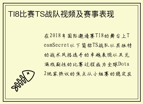 TI8比赛TS战队视频及赛事表现