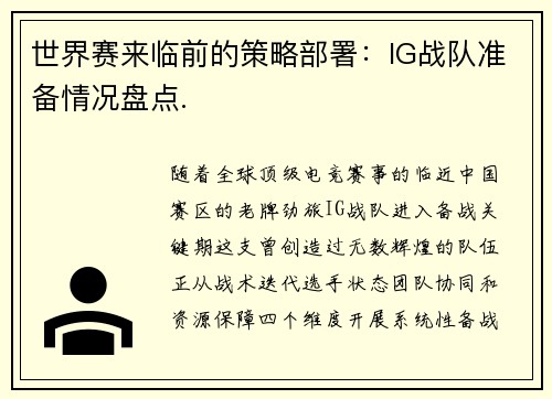 世界赛来临前的策略部署：IG战队准备情况盘点.