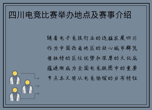 四川电竞比赛举办地点及赛事介绍