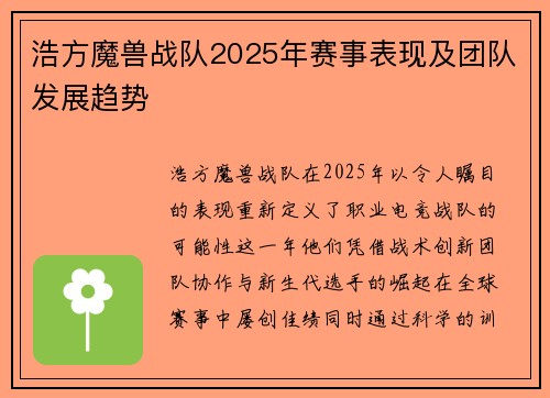 浩方魔兽战队2025年赛事表现及团队发展趋势