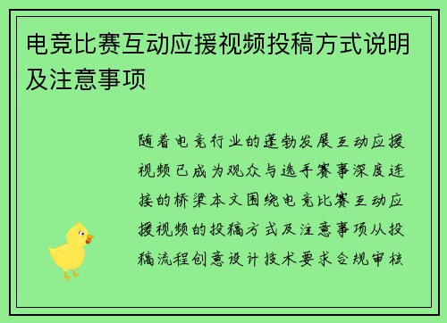 电竞比赛互动应援视频投稿方式说明及注意事项
