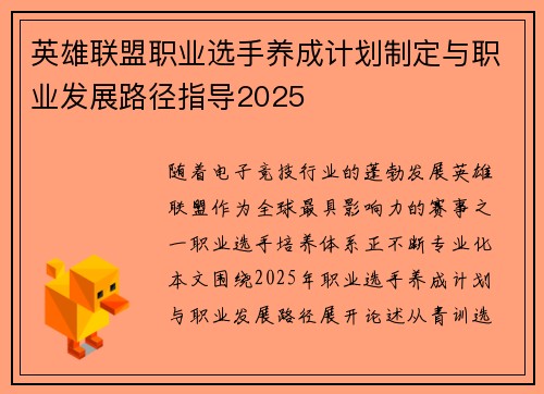 英雄联盟职业选手养成计划制定与职业发展路径指导2025