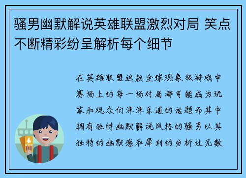 骚男幽默解说英雄联盟激烈对局 笑点不断精彩纷呈解析每个细节
