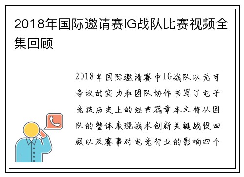 2018年国际邀请赛IG战队比赛视频全集回顾